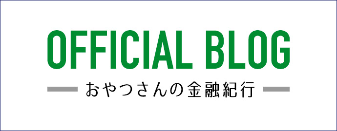 オフィシャルブログ -おやつさんの金融紀行-