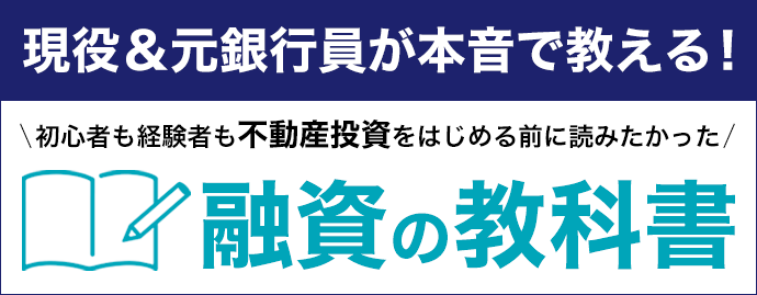 現役＆元銀行員が本音で教える！ 初心者も経験者も不動産投資をはじめる前に読みたかった 融資の教科書